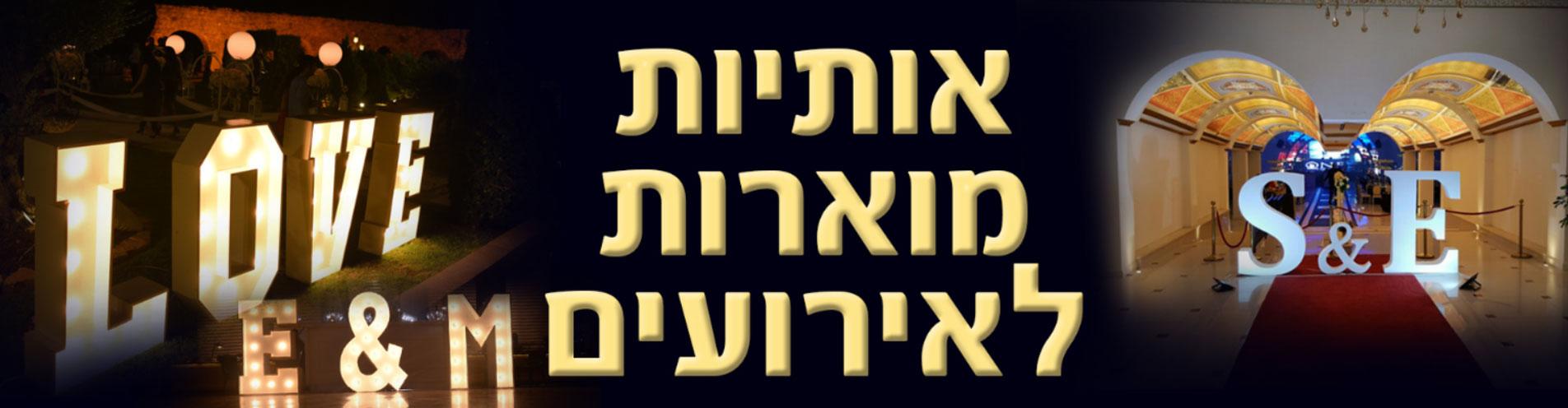 אותיות מוארות לאירועים