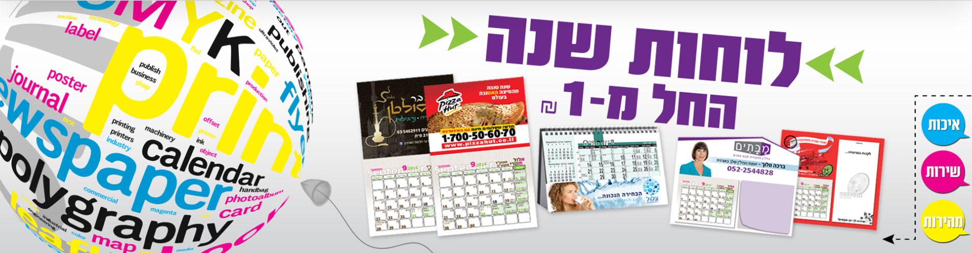 מבצע לוחות שנה