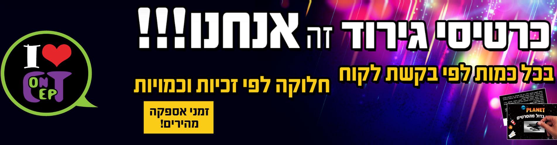 מבצע כרטיסי גירוד